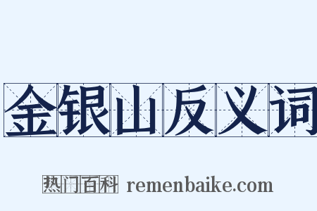 金银山反义词是什么意思的图片